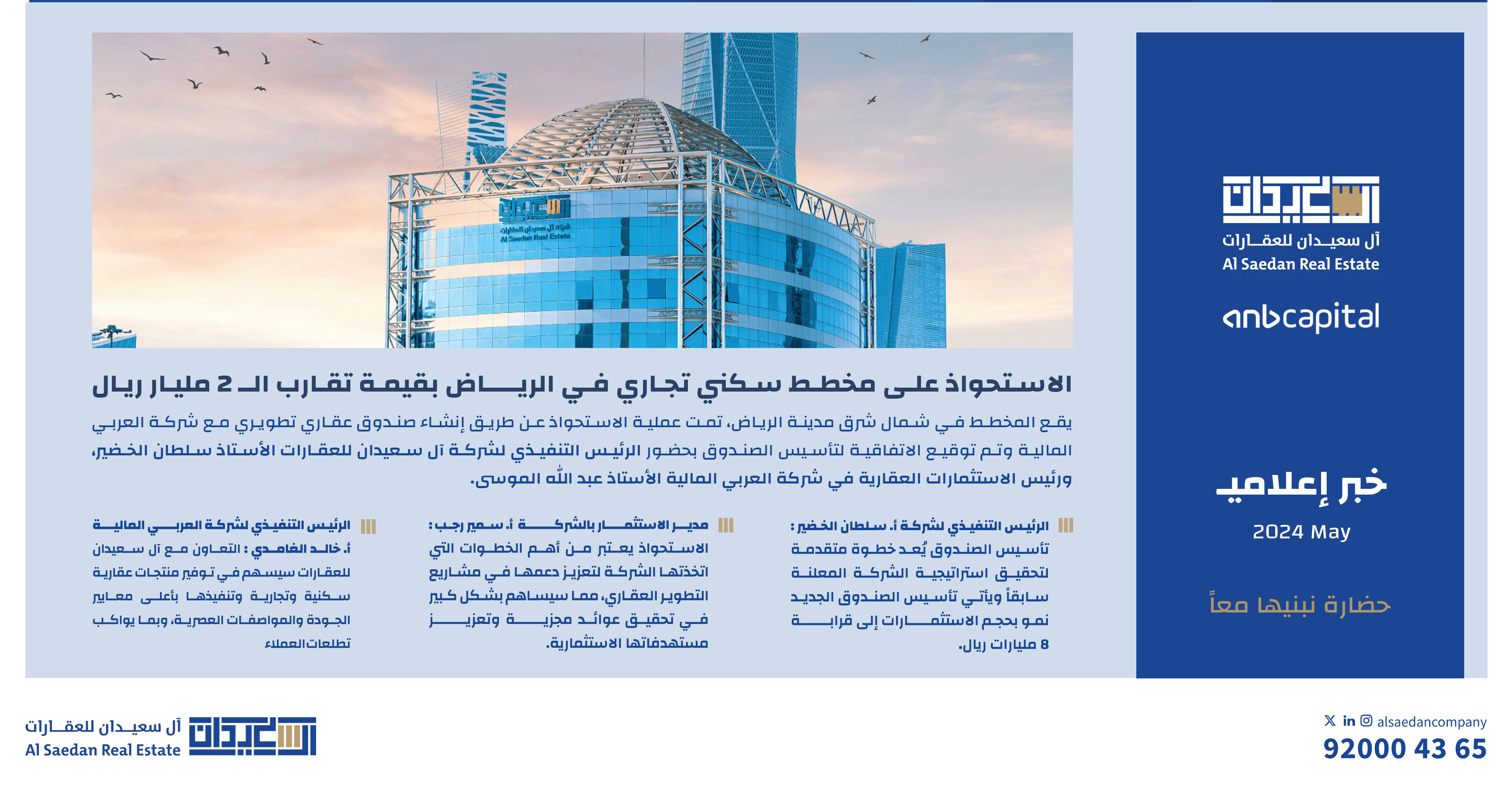 Announcing a commercial residential plan in Riyadh worth 2 billion riyals and launching a real estate fund with the Arab Finance Company